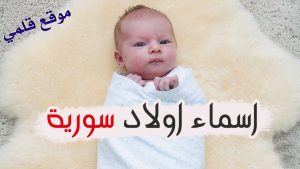 اسماء أولاد سورية 