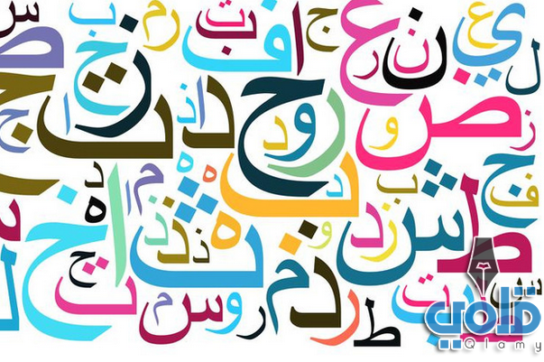 أهم علوم اللغة العربية-موضوع عن لغة الضاد