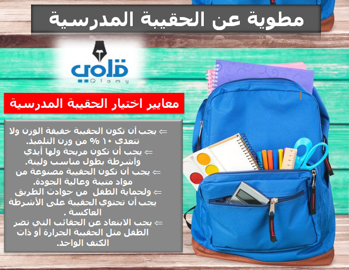 مطوية عن الحقيبة المدرسية - قلمي