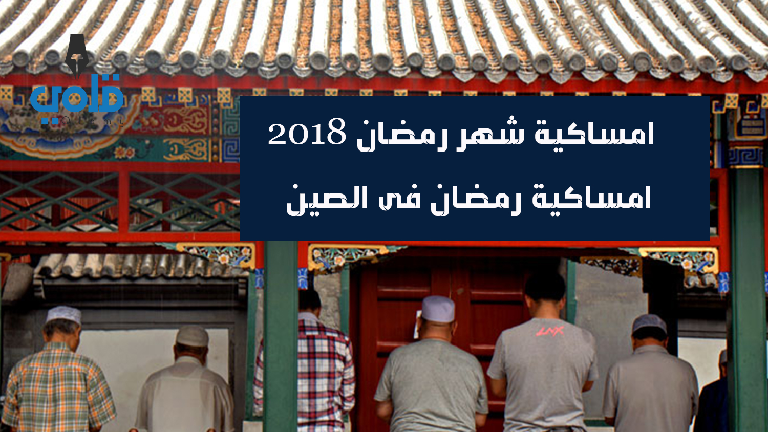 امساكية شهر رمضان 2018 1439 - امساكية رمضان فى الصين