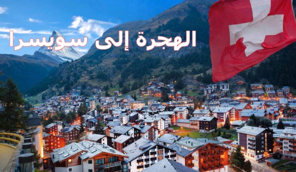 الهجرة الى سويسرا للمصريين