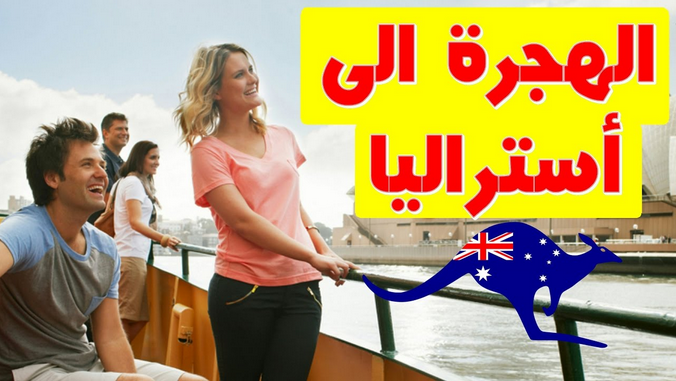 مميزات الهجرة الى استراليا
