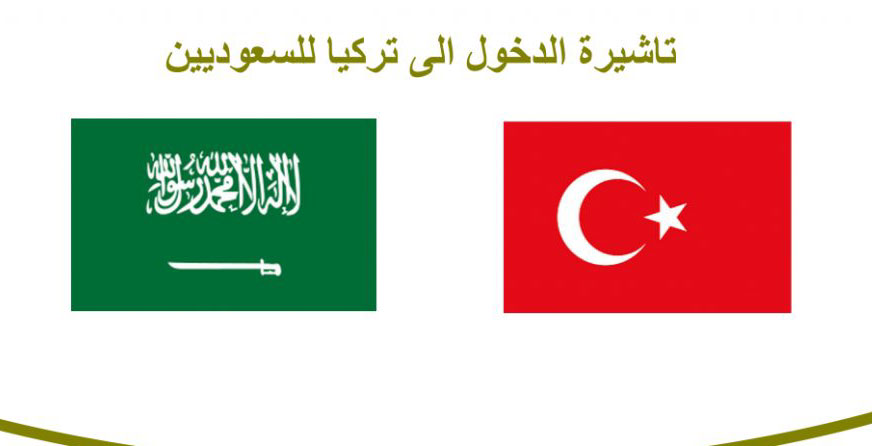 فيزا تركيا للسعوديين على الانترنت